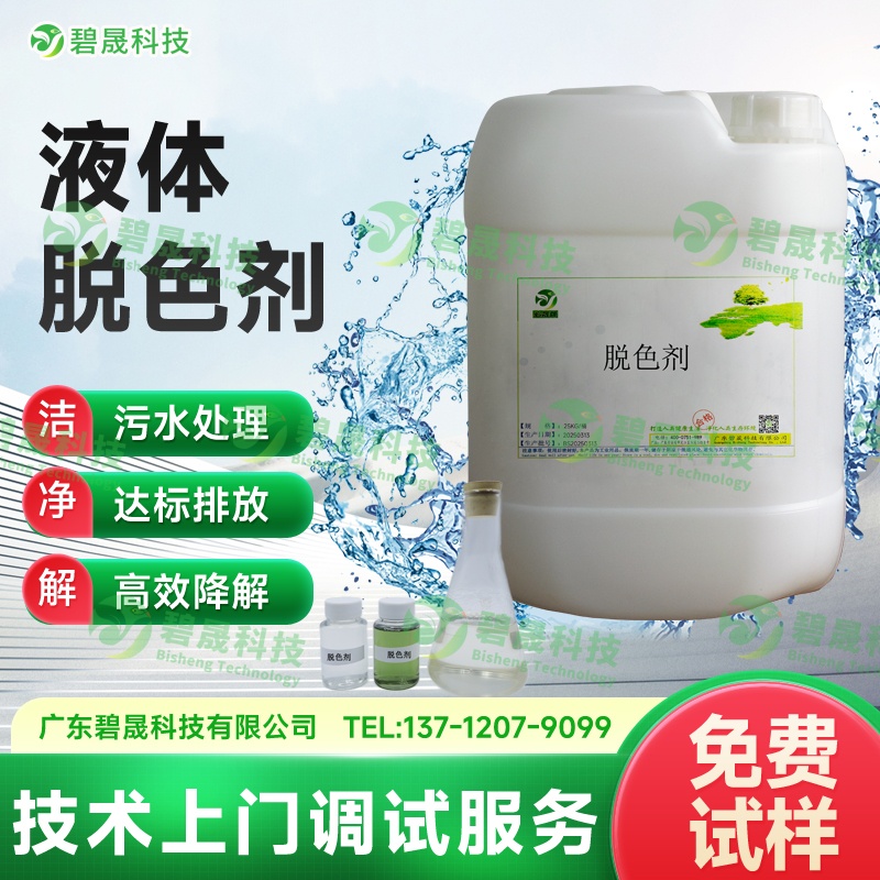 液體脫色劑