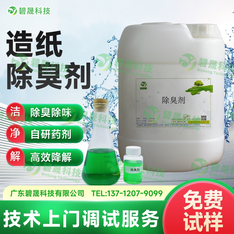 造紙除臭劑