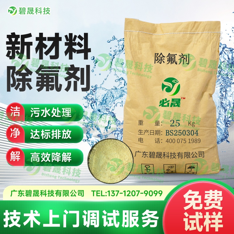 新材料除氟劑