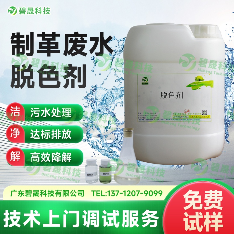 制革廢水脫色劑