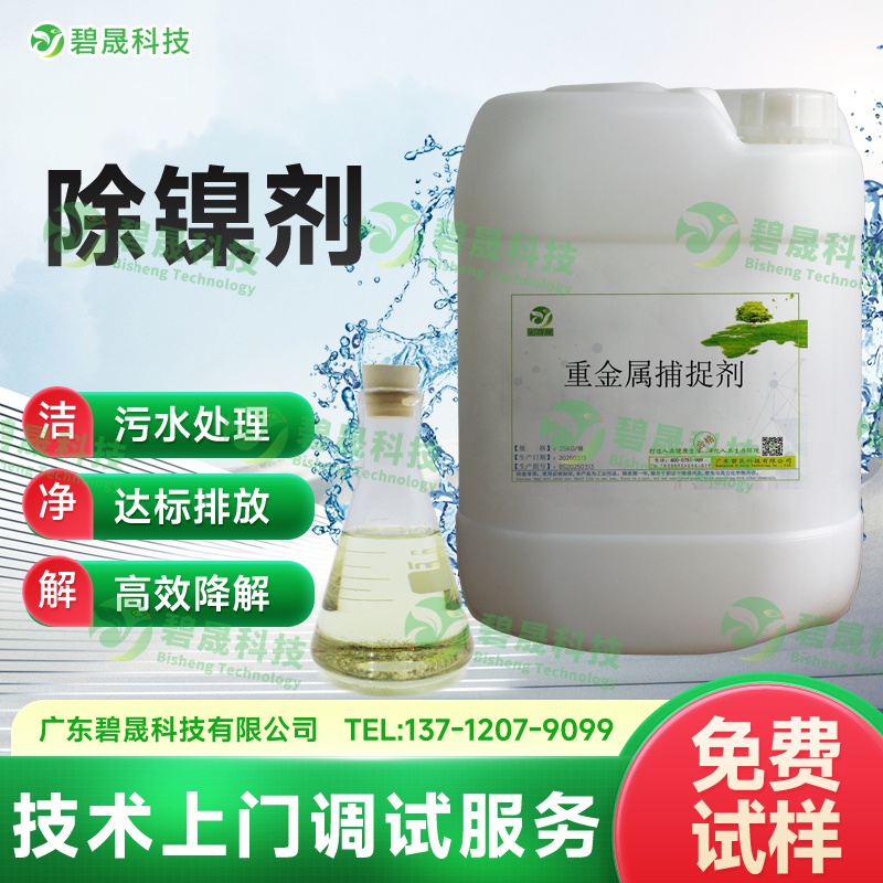 除鎳劑