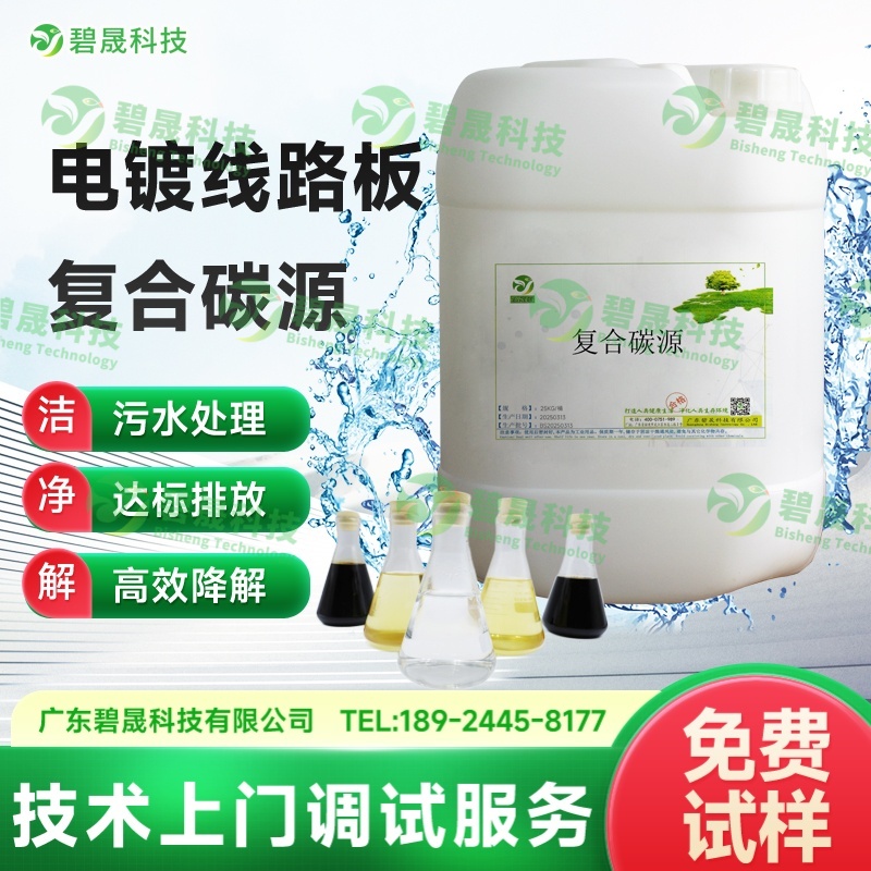 電鍍線路板復合碳源