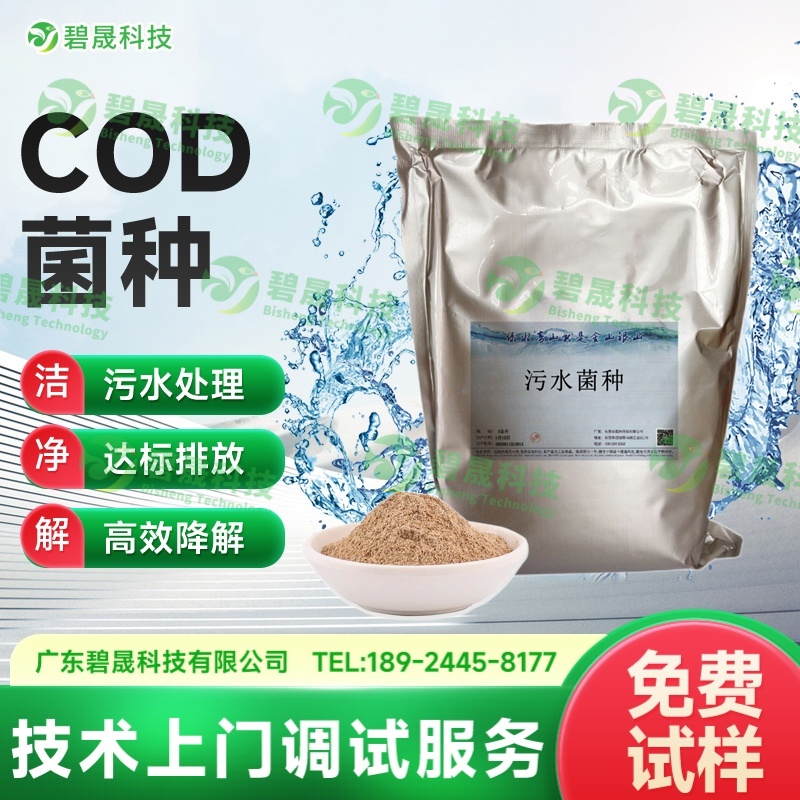 COD菌種